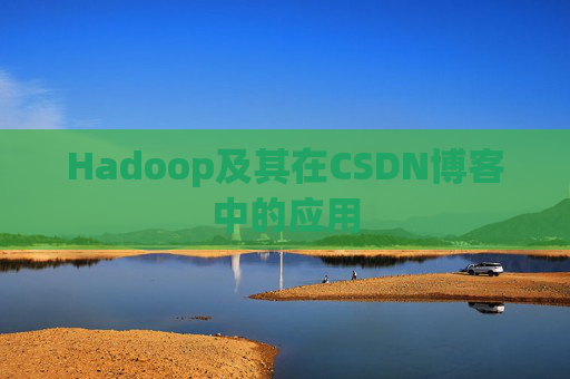 Hadoop及其在CSDN博客中的应用